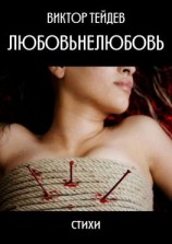 читать Любовьнелюбовь. Стихи