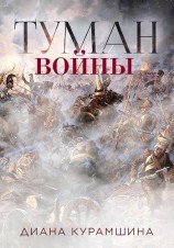читать Туман войны