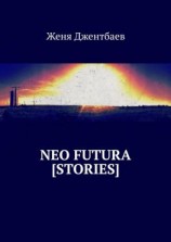 читать neo futura [stories]