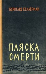 читать Пляска смерти