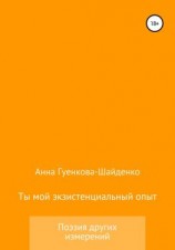 читать Ты мой экзистенциальный опыт. Мужу