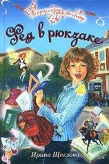 читать Фея в рюкзаке