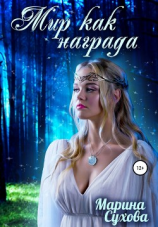 читать Мир как награда