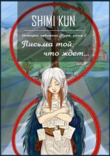 читать Письма той, что ждет