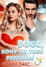читать Босс, хочу от тебя ребенка