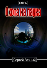 читать Охота на Паука