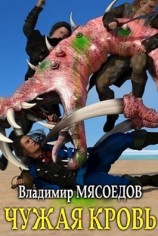 читать Чужая кровь