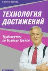 читать Технология достижений