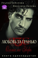 читать Охота на Зверя