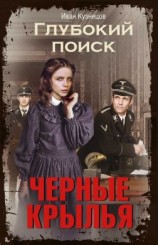 читать Черные крылья