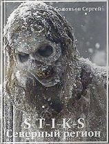 читать S-T-I-K-S. Северный регион