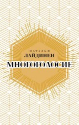 читать Многоголосие