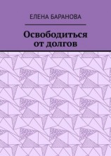 читать Освободиться от долгов. Выход есть