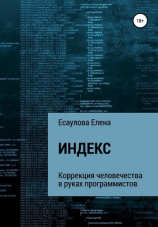 читать Индекс. Серия 1