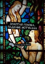 читать Золотая голова. Падение истукана. Угодил ли ты Богу?