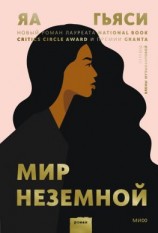 читать Мир неземной
