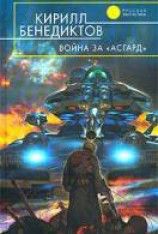 читать Война за «Асгард»