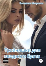 читать Тройняшки для сводного брата