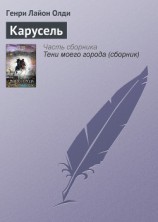 читать Карусель