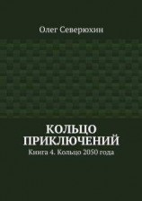 читать Кольцо приключений. Книга 4. Кольцо 2050 года