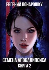 читать Семена Апокалипсиса. Книга 2
