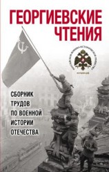 читать Георгиевские чтения. Сборник трудов по военной истории Отечества