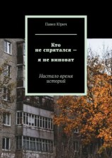 читать Кто не спрятался  я не виноват. Настало время историй