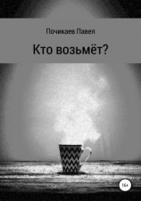 читать Кто возьмёт?