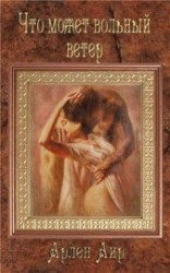 читать Что может вольный ветер