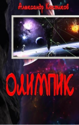 читать Олимпик