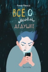 читать Все о моем дедушке