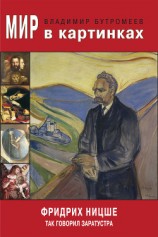 читать Мир в картинках. Фридрих Ницше. Так говорил Заратустра
