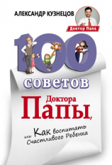 читать 100 Советов Доктора Папы, или Как воспитать Счастливого Ребенка