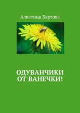 читать Одуванчики от Ванечки! Умные детишки читают эти книжки!