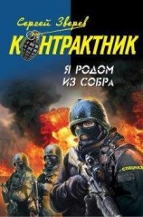 читать Я родом из СОБРа