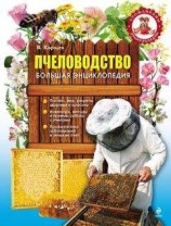 читать Пчеловодство. Большая энциклопедия