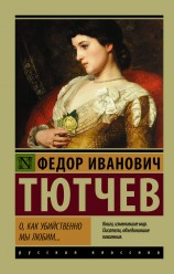 читать О, как убийственно мы любим… (сборник)