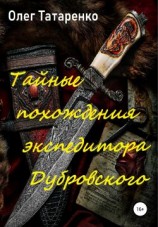 читать Тайные похождения экспедитора Дубровского