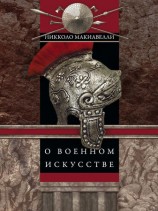 читать О военном искусстве