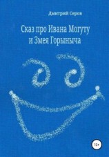 читать Сказ про Ивана Могуту и Змея Горыныча