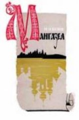 читать Мангазея