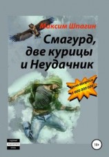читать Смагурд, две курицы и Неудачник