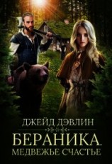 читать Бераника. Медвежье счастье