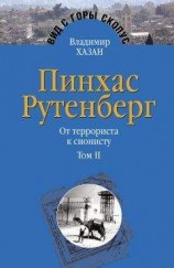 читать Пинхас Рутенберг. От террориста к сионисту. Том II: В Палестине (1919–1942)
