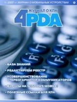 читать Журнал 4pda -1 2007 г.