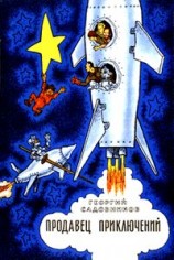 читать Продавец приключений