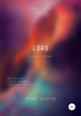 читать LORD. Наставления, содействующие обретению целостности
