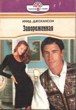 читать Завороженная