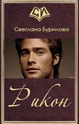 читать Рикон