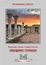 читать Завещание Гераклеи